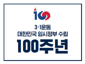 3.1운동 및 건국 100주년 기념