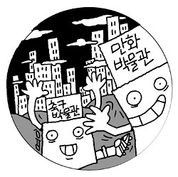 [지방화제] 만화•축구•역사박물관 원삼면에 잇달아 조성