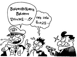 러시아마피아 경찰은 “없다” 시민은 “있다”