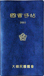 국회수첩 변천사