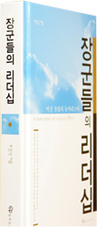 <장군들의 리더십>에서 공개된  외교비화