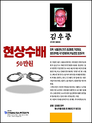 ‘김우중 체포조’ 그후