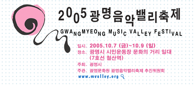 광명 음악 밸리 축제[2005.10.7~9]