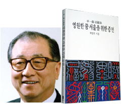 차일석 전 서울부시장 회고록 발간 ‘서울 개발’ 뒷얘기