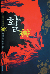 소설가 한만수 <활> 출간
