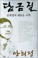 [안희정 위원장] 자서전 <담금질> 통해 충심 밝혀