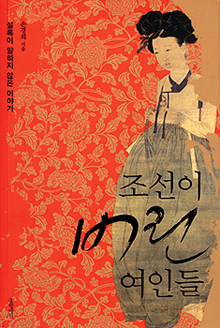 [엽기 스캔들] …조선이 버린 여인들