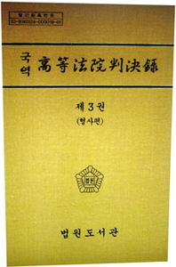 [100년 전 판결록에 나타난] 이색 사건사고