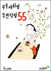 도전! 주부 재취업 이렇게