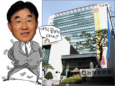 농협중앙회 비자금 의혹 진상 추적