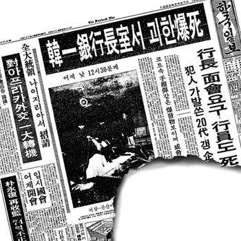 [잊을 수 없는 그 사건<103화>] 한일은행 폭발사건