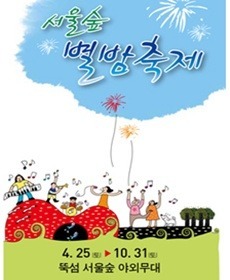 서울숲 별밤축제