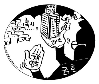 M&A 시장 태풍의 핵 금호, 대우건설 매각 미스터리