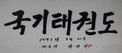 [김운용이 만난 거인들 <22>] 박정희 전 대통령(중)