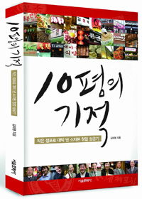 <일요신문> 연재 <10평의 기적> 출간