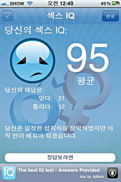 [스마트한 앱을 소개합니다] 섹스IQ테스트