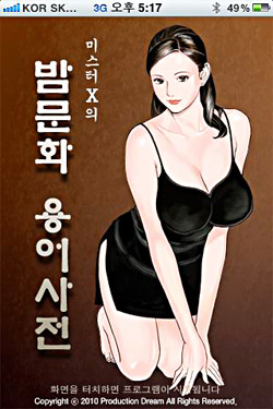 [스마트한 앱을 소개합니다] 미스터X의 밤문화 용어사전