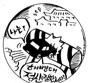 해병대 예비역 ‘청와대 습격사건’ 전말