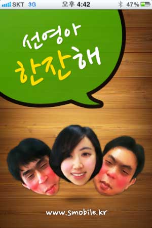 [스마트한 앱을 소개합니다] 선영아 한잔해