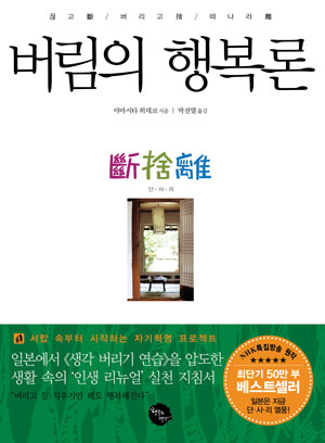 버림의 행복 지침 ‘단사리’ 비밀