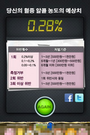 [스마트한 앱을 소개합니다] 음주측정기