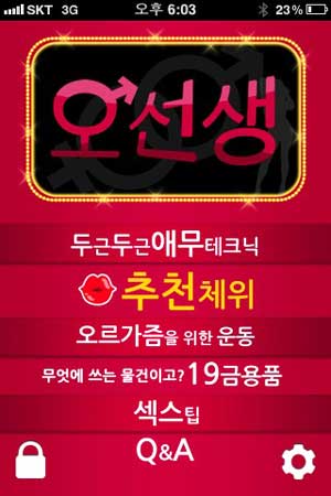 [스마트한 앱을 소개합니다] 오르가즘의 달인 오선생