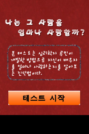 [스마트한 앱을 소개합니다] 그사람얼마나사랑해