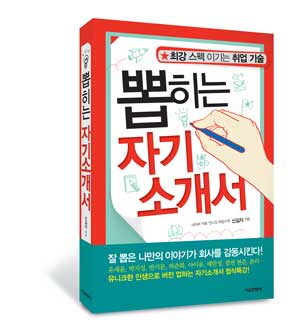 ‘뽑히는 자기소개서’ 속 비결
