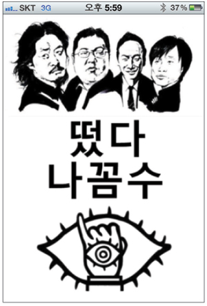 [스마트한 앱을 소개합니다] 나꼼수 앱들