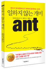 ‘일하지 않는 개미’의 진실
