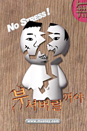 [스마트한 앱을 소개합니다] 부셔버릴꺼야
