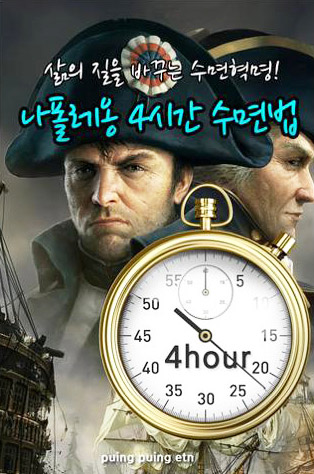 [스마트한 앱을 소개합니다] 나폴레옹 4시간 수면법