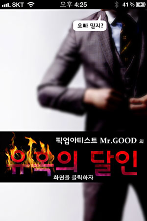 [스마트한 앱을 소개합니다] 유혹의 달인