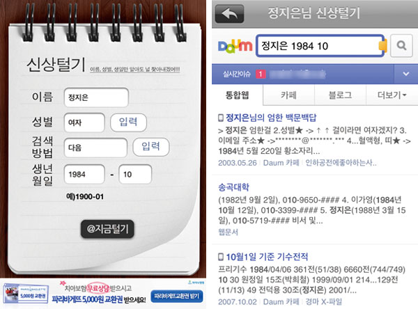 인기앱 ‘신상털기2’ 사용자들 비난 일색