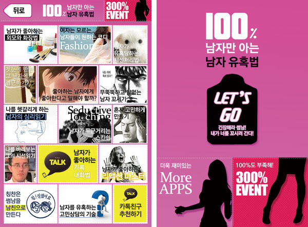 [스마트한 앱을 소개합니다] 100% 남자만 아는 남자 유혹법