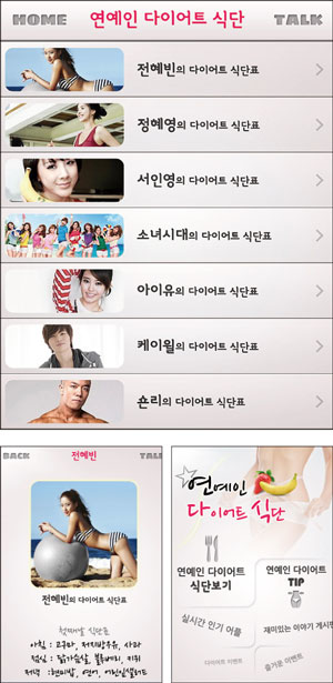 [스마트한 앱을 소개합니다] 연예인 다이어트 식단