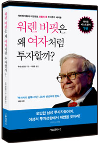 워렌 버핏의 여성적 투자법 따라잡기
