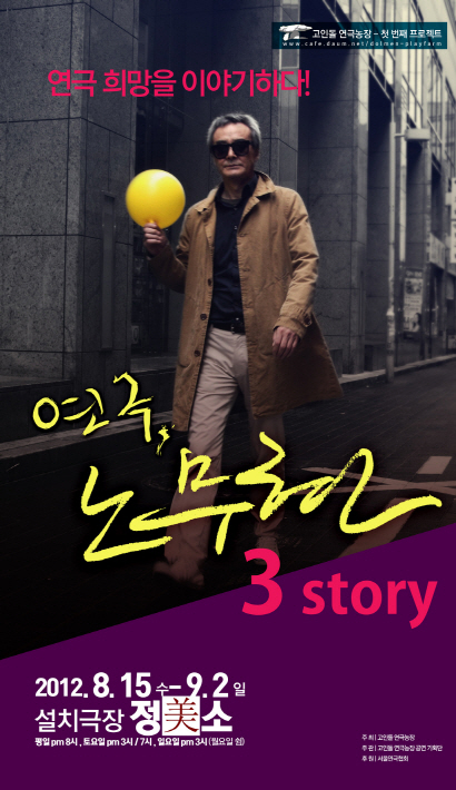 왜 지금 또 노무현일까? 연극인들 세상을 향해 입을 열다