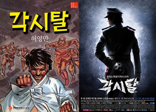 ‘각시탈’ 결말, 만화 원작과 비교해보니