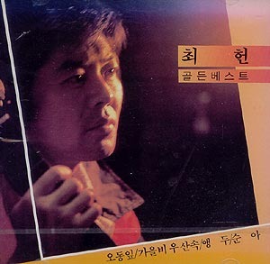 조미미 최헌 70년대 인기 가수들 연이은 별세 ‘가요계 침울한 가을’