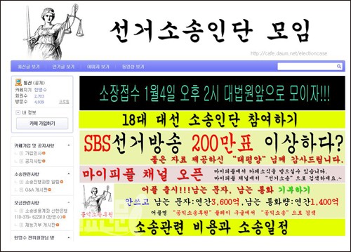 선거소송인단 모임, 18대 대선 무효소송…중앙선관위원장 상대로 대법원 소장 제출 계획
