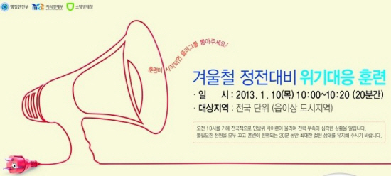 정전 대비훈련 10일 오전 10시부터 20분간 실시...공공기관 위기대응 집중 점검
