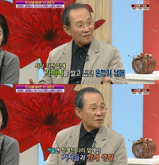 윤항기 "부모 잃고 동생 윤복희와 청계천 거지 생활" 충격 고백