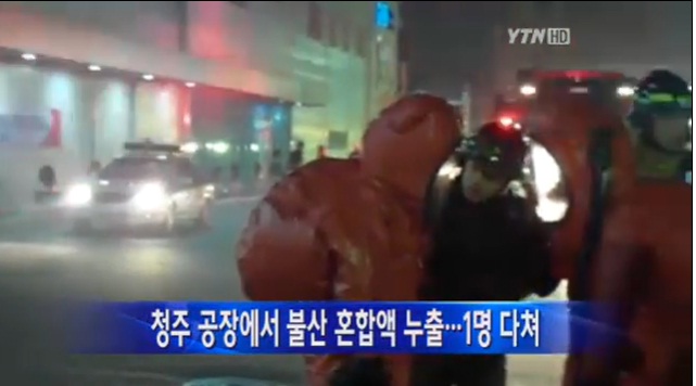 청주서 불산누출 사고 발생...연이은 안전사고, 대책 마련 시급