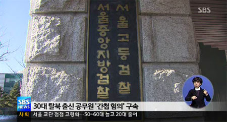 탈북자 출신 서울시 공무원 '간첩' 혐의 체포…국정원 수사 확대
