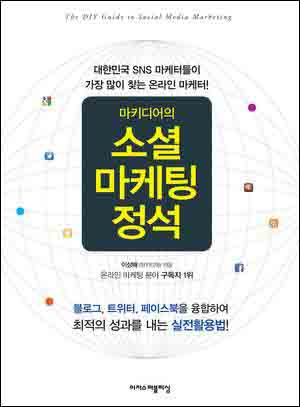 [서적소개] 수학공식보다 쉬운 '소셜 마케팅 공식'