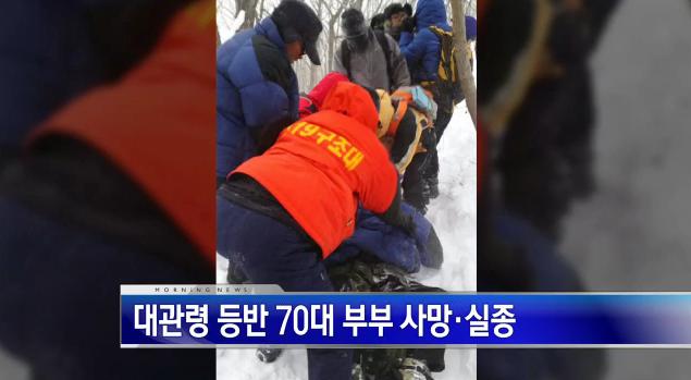 대관령 선자령 등반사고…악천후 속 70대 노부부 실종·사망
