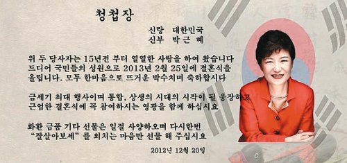 박근혜 '결혼식 청첩장' 패러디 화제...“15년 열애 박근혜, 결혼합니다”
