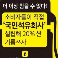 '기름 값 20% 인하' 기치 내건 국민석유회사 창립 선언
