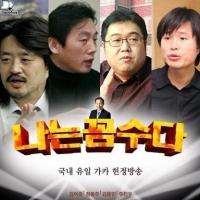 "나는 잘못한 게 없다" 주진우 기자 5일 검찰 출석